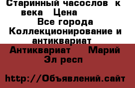 Старинный часослов, к.19 века › Цена ­ 50 000 - Все города Коллекционирование и антиквариат » Антиквариат   . Марий Эл респ.